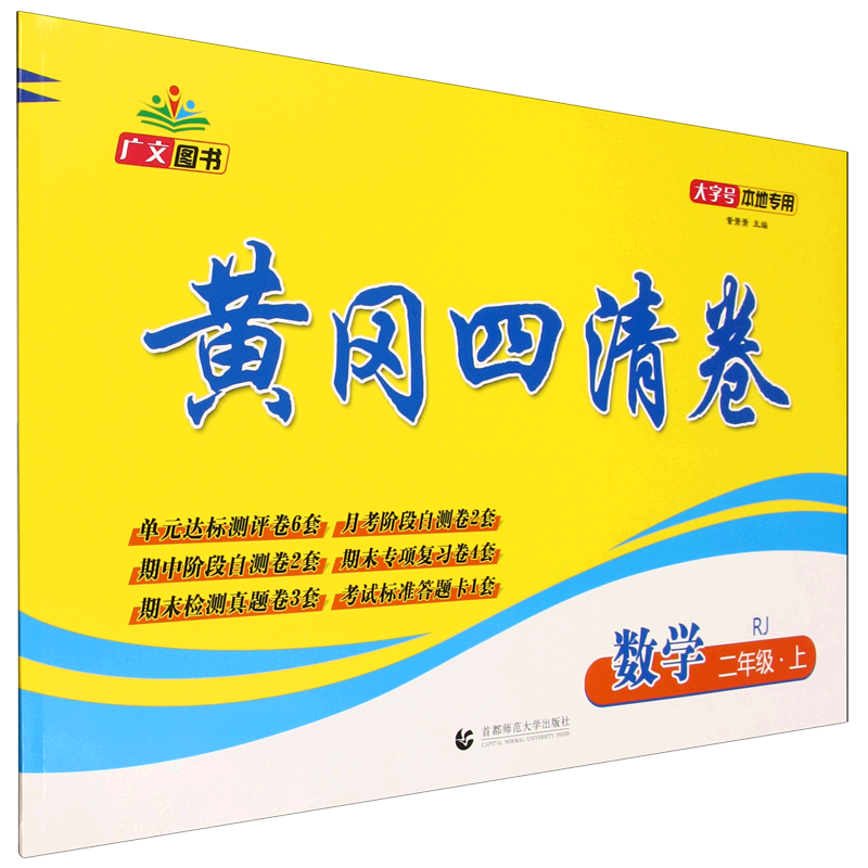 黄冈四清卷.数学二年级.上册