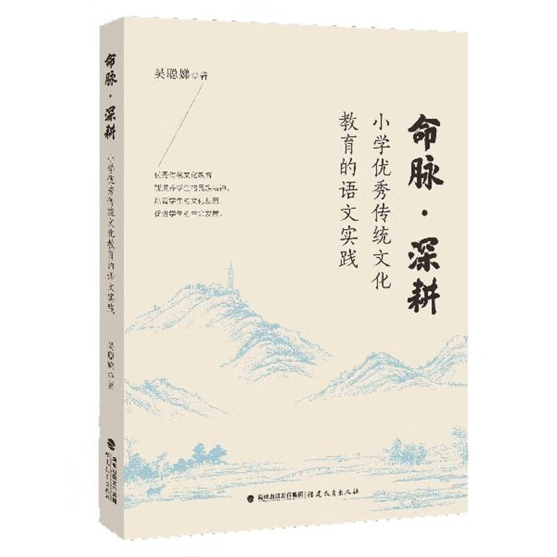 正版包邮 命脉·深耕：小学优秀传统文化教育的语文实践 吴聪娣 著 小学语文教师阅读书籍教案设计参考 福建教育出版社