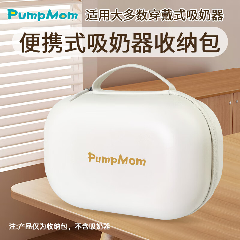 馨佑宝(PumpMom)吸奶器便携吸奶器收纳包 免手扶随心杯上班便携包 1个装