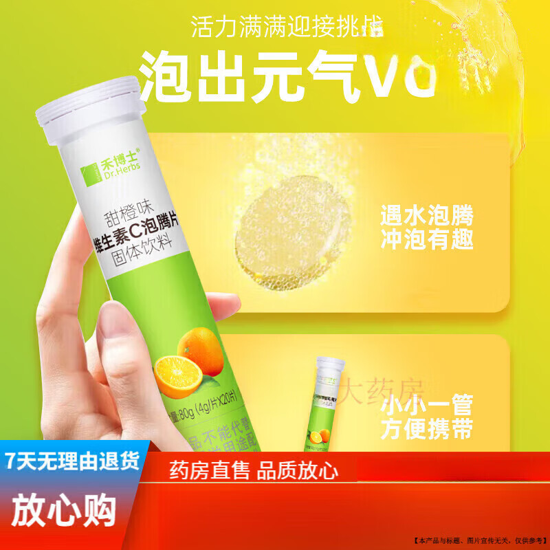禾博士（Dr．Herbs）维生素c咀嚼片成人100片多种复合维生素C咀嚼片男女士补充 甜橙味维C泡腾片*1瓶(购买多瓶)