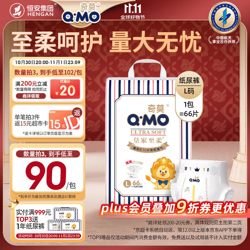 奇莫Q-MO皇家至柔纸尿裤L66片(9-14kg)尿不湿大号超薄透气超能吸