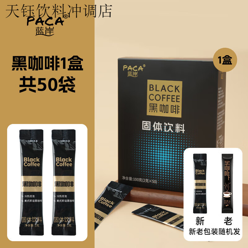 加邮蓝岸黑咖啡精选阿拉比卡豆0脂0蔗糖美式冷热 【无】一盒装(50杯咖啡)