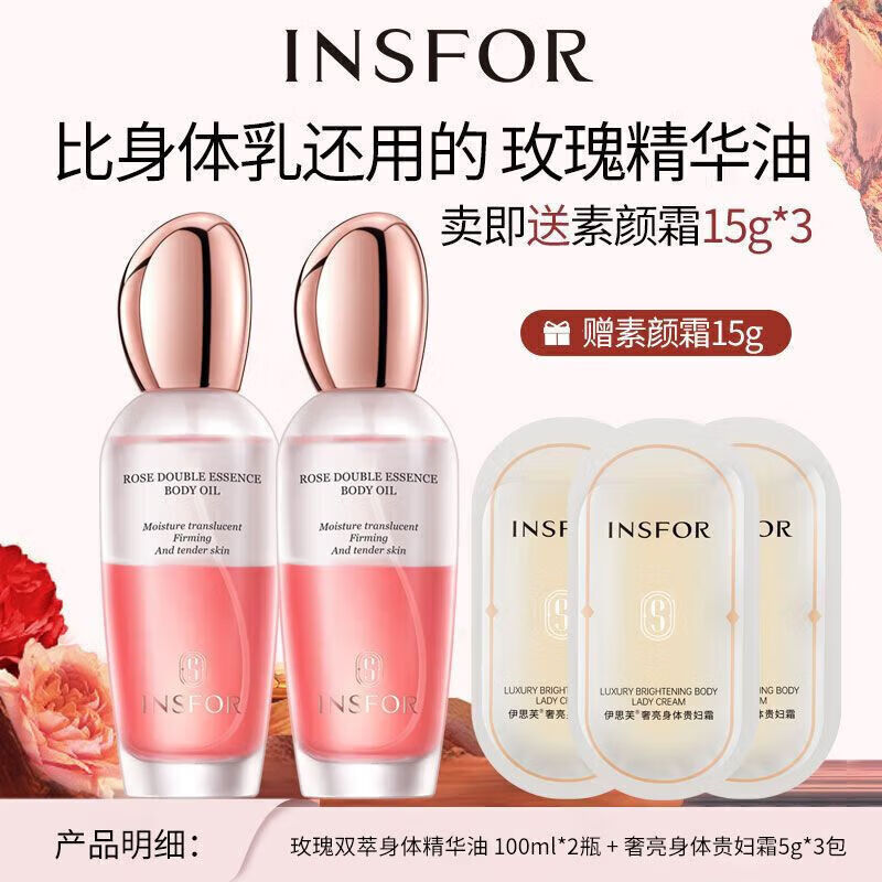 伊思芙（INSFOR）玫瑰精华油修护提亮面部护肤精油脸部锁水补水提亮肌肤 玫瑰双萃身体精华油 200ml 二支装