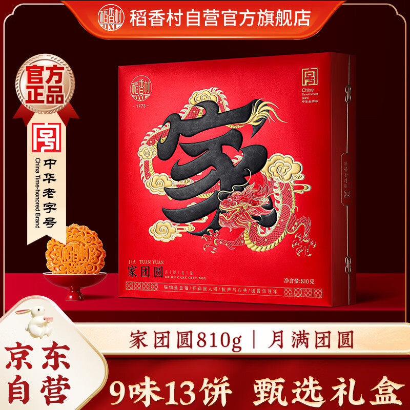 稻香村（DXC）月饼礼盒 中秋大礼包蛋黄莲蓉家团圆810g