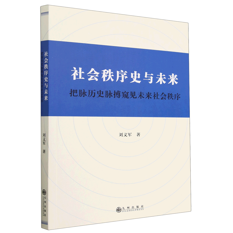 新华正版 社会秩序史与未来:把脉历史脉搏窥见未来社会秩序 政治理论