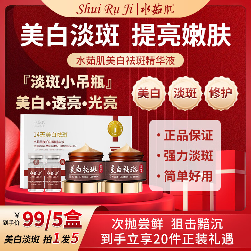 【淡斑神器，拍1发20件】水茹肌美白祛斑精华液(美白+淡斑+嫩肤) 美白淡斑精华套盒*3盒+淡斑霜*2瓶（共20件）