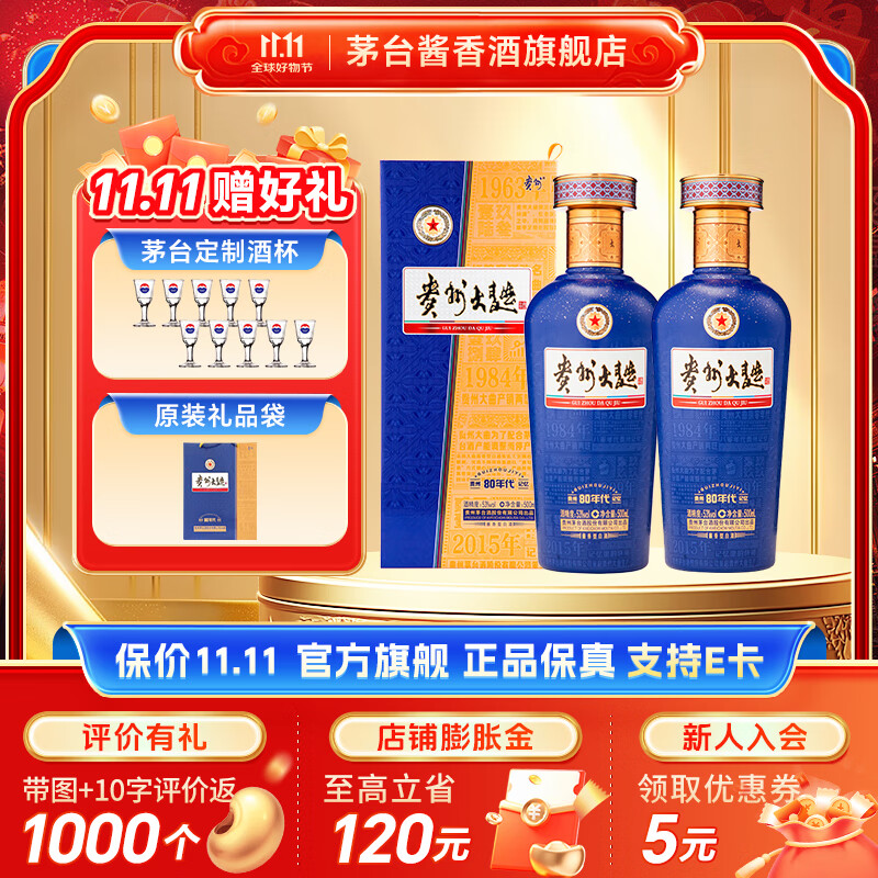 茅台（MOUTAI）贵州茅台酒股份出品 贵州大曲80年代（3.0升级版）53度酱香型白酒 53度 500mL 2瓶 双瓶装（内含礼袋）