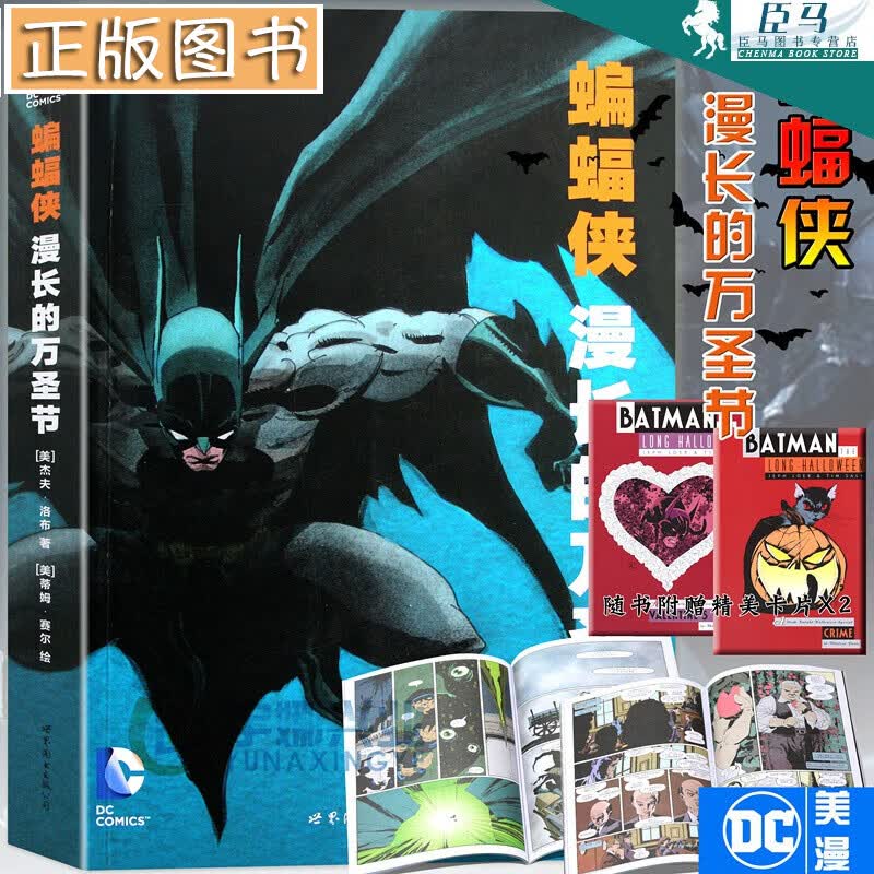 【赠明信片】DC漫画 蝙蝠侠漫长的万圣节 DC美漫华纳DC英雄漫画 杰夫洛布著 X特遣队蝙蝠侠超