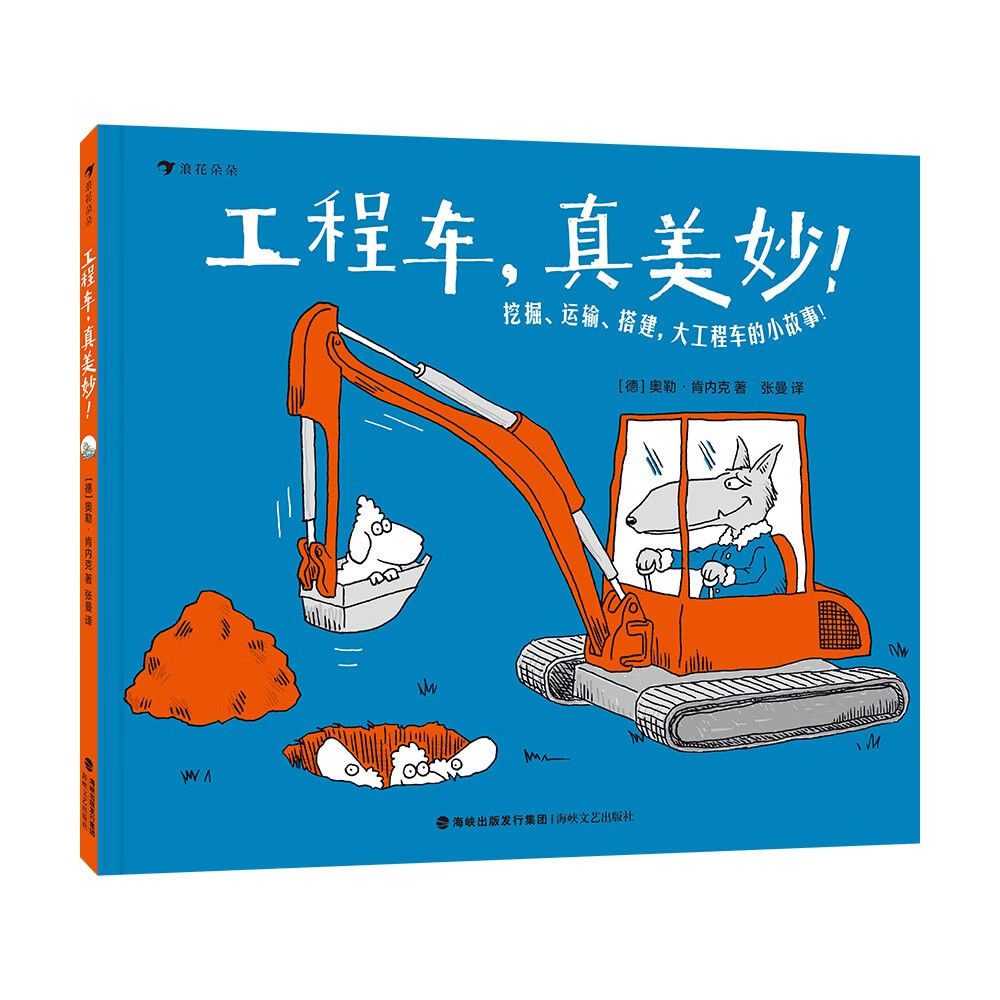 工程车，真美妙！（挖掘、运输、搭建，大工程车的小故事！） 