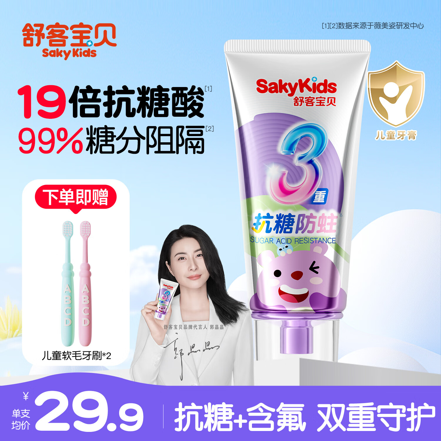 舒客+舒客儿童牙膏0-3-6-12岁含氟防蛀护齿护龈抗糖换牙期牙膏宝贝正品 单支 | 抗糖防蛀60g | 送牙刷*2