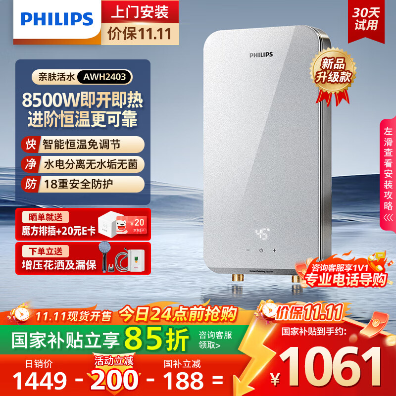 飞利浦（PHILIPS）即热式电热水器8500W速热AI四季恒温 玻璃面板免储水 国家补贴15% 无极变频AWH2403