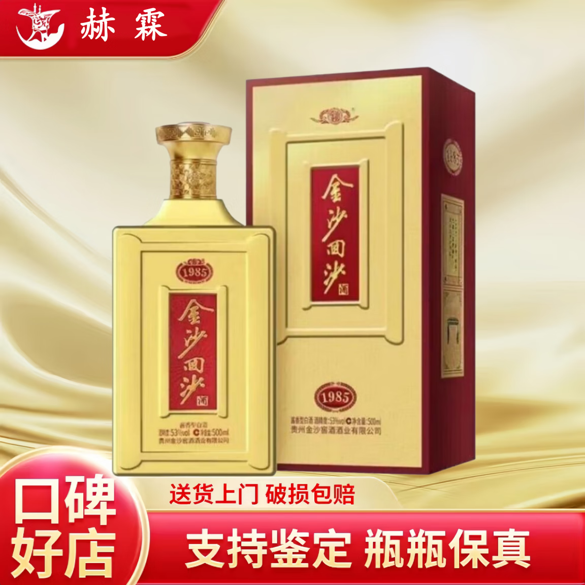 金沙回沙酒 酱香型纯粮食白酒 高端商务送礼 自饮收藏 金沙 53度 500mL 1瓶 金沙1985新款