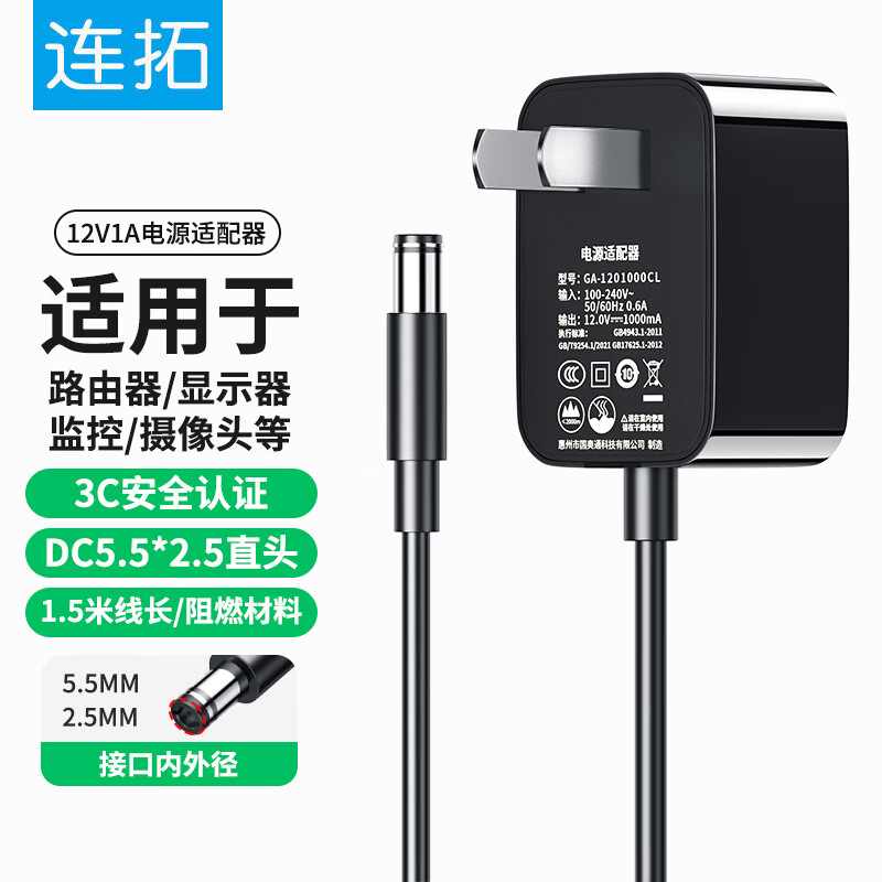 连拓 12V1A电源适配器 适用机顶盒光纤猫路由器电源线安防监控摄像头硬盘盒快充电器线供电线5.5*2.5mm