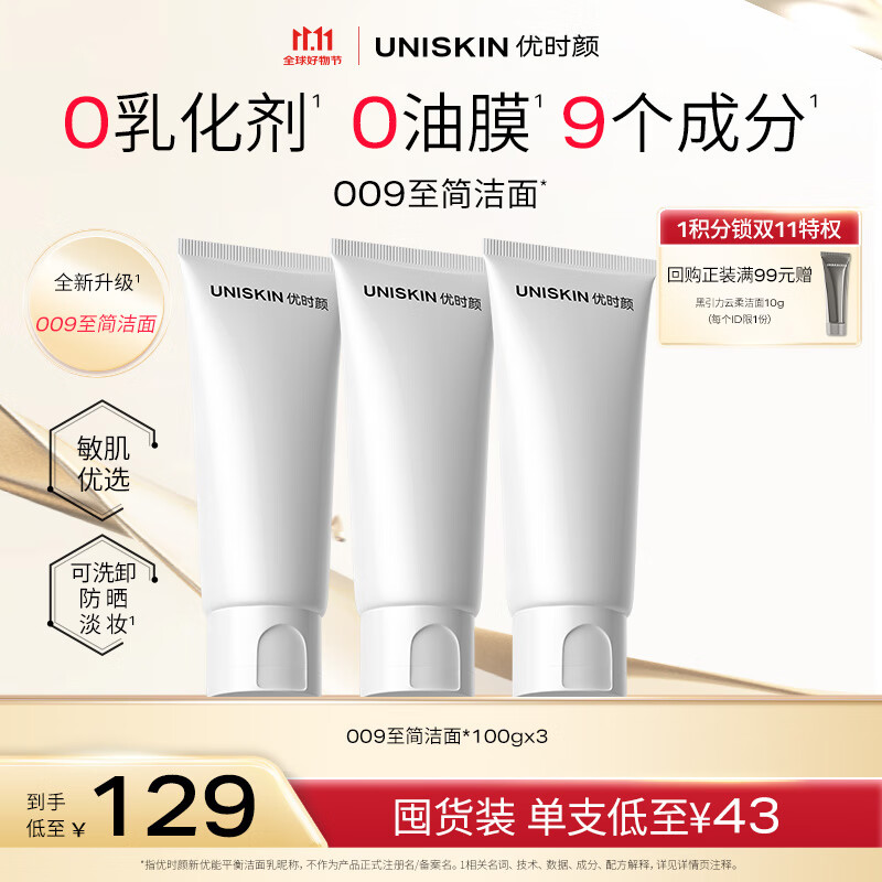 优时颜（UNISKIN）洗面奶氨基酸洁面100g*3保湿温和清洁卸妆敏感肌可用情人节礼物