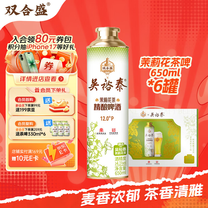 双合盛精酿啤酒 茉莉花茶啤 吴裕泰联名款茶啤650ml*6罐 整箱装 礼盒装