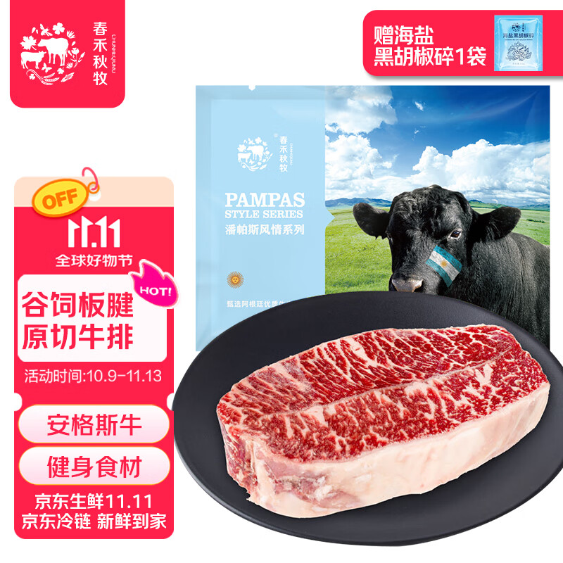 春禾秋牧 阿根廷安格斯原切板腱牛排200g/1-2片赠料包 牛肉生鲜 低脂健身