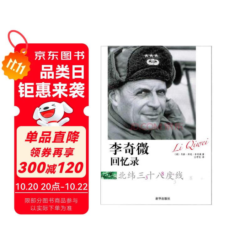 李奇微回忆录：北纬三十八度线