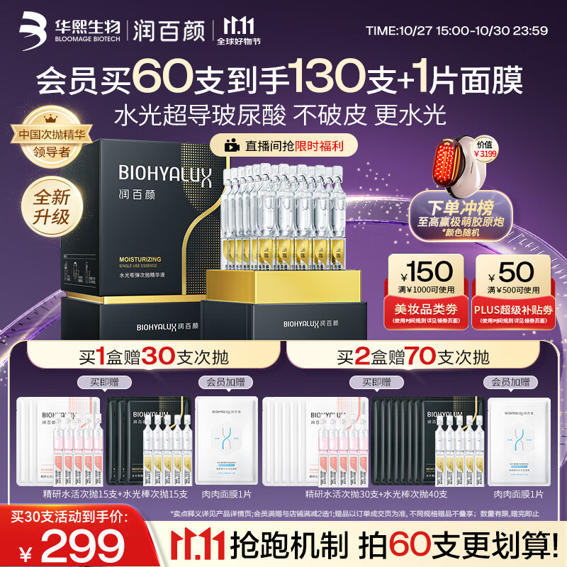 润百颜华熙生物水光棒嘭弹次抛精华30支玻尿酸补水保湿护肤品生日礼物女