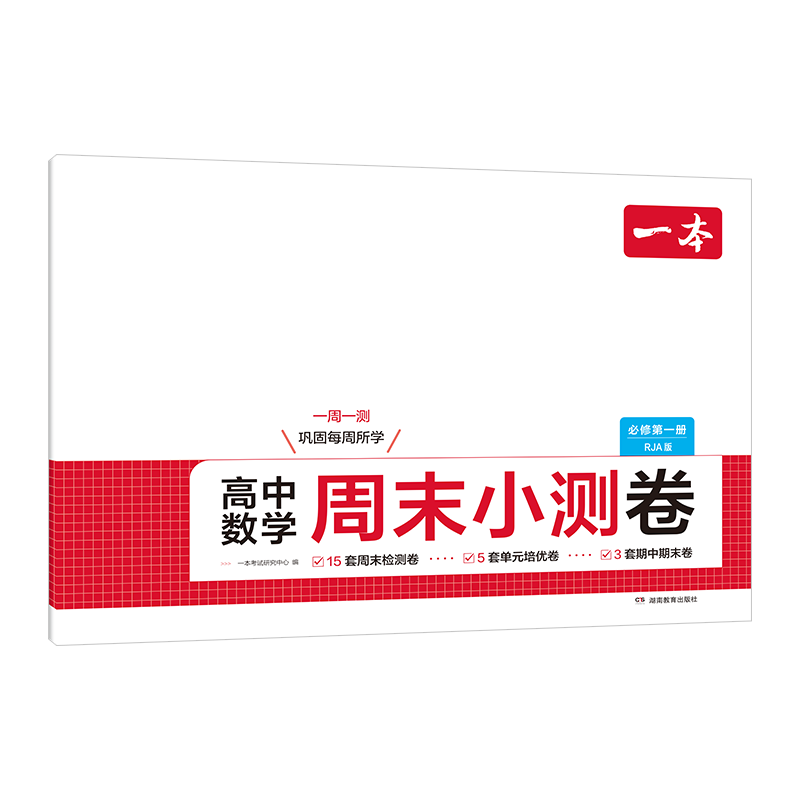 25秋一本·高中数学周末小测卷·必修第一册 RJA版一本考试研究中心高中通用湖南教育出版社新华书店正版