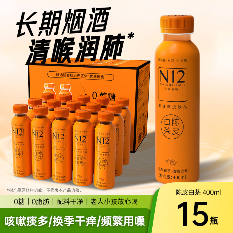 N12陈皮白茶健康养生饮品饮料0脂0糖无糖茶低卡清爽400ml*15瓶整箱装