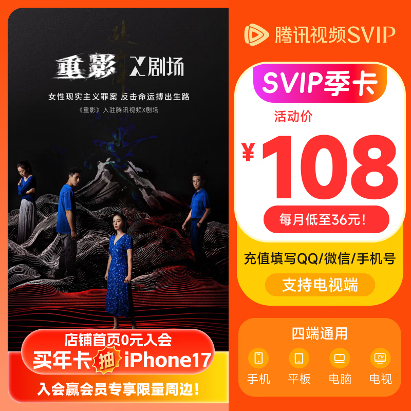 《重影》腾讯视频SVIP会员季卡3个月云视听会员93天卡支持电视端填QQ或微信或手机号