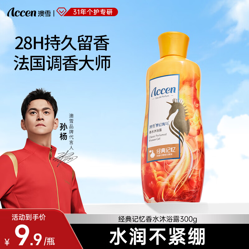 澳雪（accen）孙杨代言 梦幻海马香水保湿沐浴乳留香清洁沐浴露 300g经典记忆
