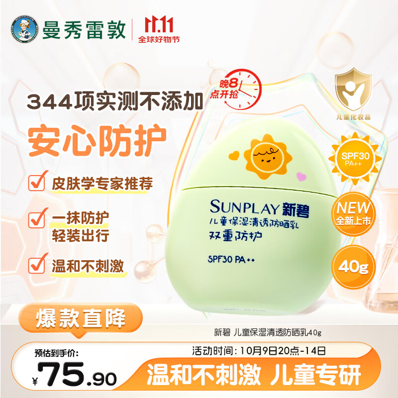 曼秀雷敦新碧儿童保湿清透防晒乳40g滋润不粘腻SPF30小绿盾晒后修复润肤