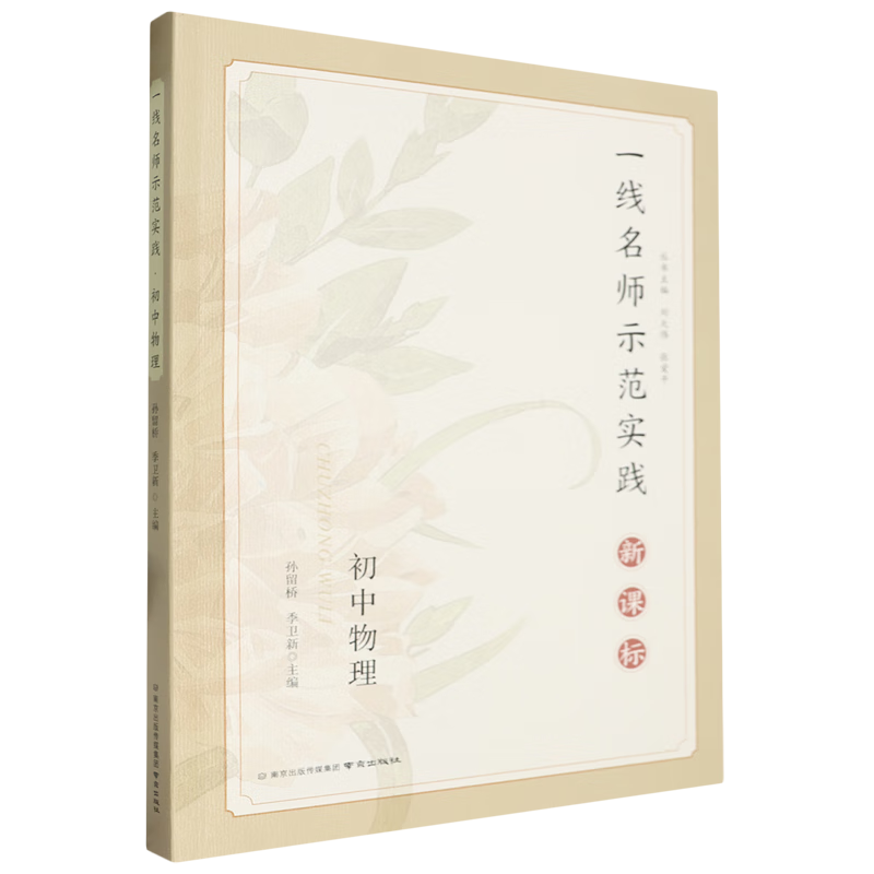 一线名师示范实践.初中物理
