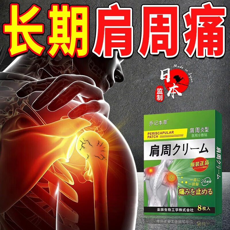 乔记肩周疼痛贴膏肩膀肩胛骨酸痛疼痛贴膏 一盒装