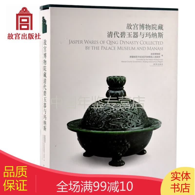 故宫博物院藏清代碧玉器与玛纳斯 宫廷碧玉器  zgg
