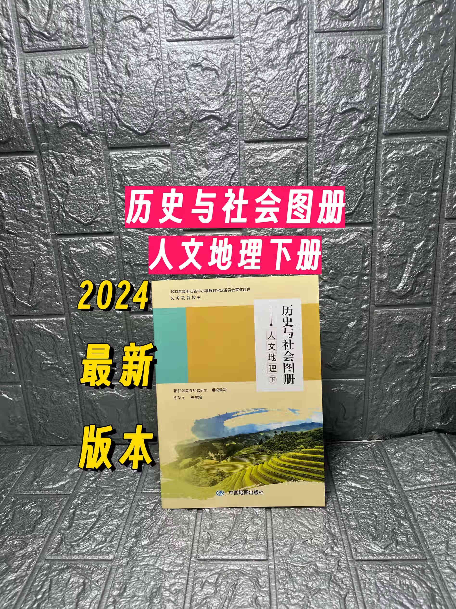 2024秋历史与社会图册人文地理下册