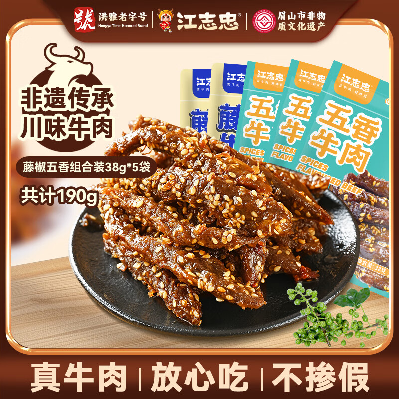 江志忠藤椒五香牛肉干组合 冷吃牛肉非遗四川特产零食精选后腿肉5袋190g