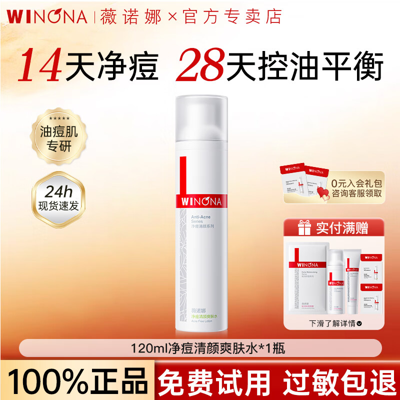 薇诺娜（WINONA）净痘清颜爽肤水120ml控油祛痘保湿舒缓爽肤水痘痘肌面部护肤品 【单瓶装】120ml净痘清颜爽肤水