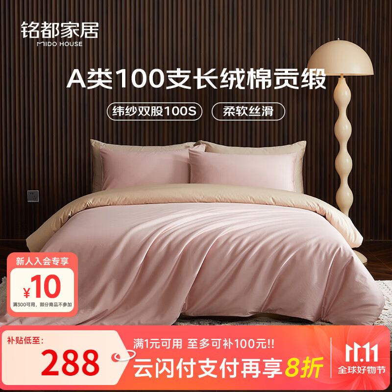 MIDO HOUSE铭都100支新疆长绒棉纯棉床上四件套四季贡缎被套套件1.5m床单款