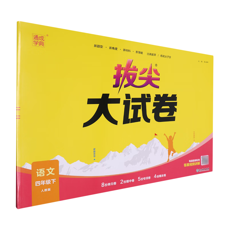 拔尖大试卷语文四年级人教版下