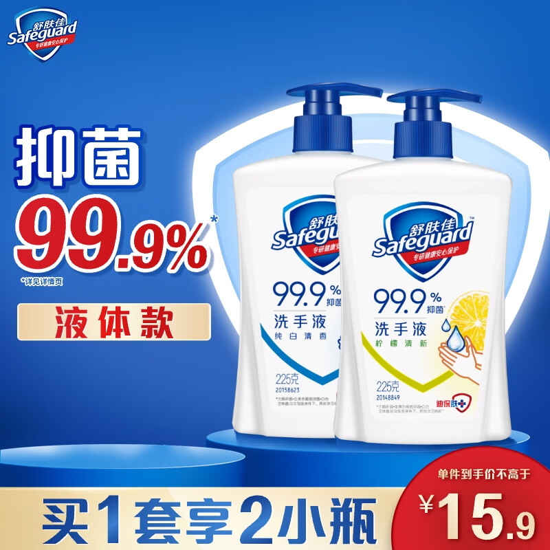 舒肤佳抑菌洗手液 纯白清香225g+柠檬清新225g 健康抑菌99.9%