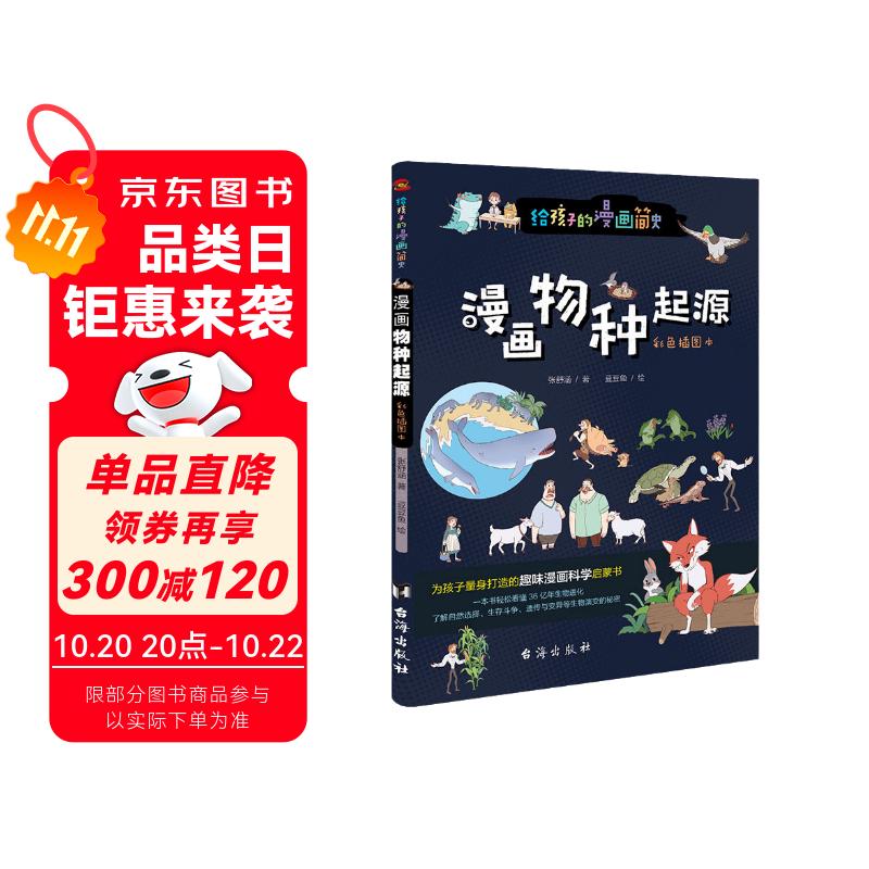 漫画物种起源 : 彩色插图本（专为中小学生“量身定制”。） 