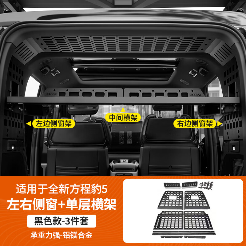 第壹社(FIT CLUB)适用于方程豹5后备箱左右侧窗置物架拓展分层尾箱储物折叠桌内饰 热销 左右窗侧架+单层横架【3件套】 豹52023-2023款方程豹5
