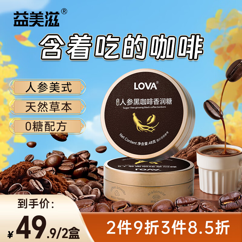 益美滋 无糖人参咖啡糖 美式黑咖啡味 48g*2 VC润喉糖 开车学习犯困醒神