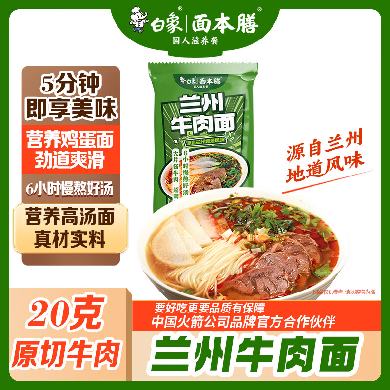 白象兰州牛肉面【20g厚切牛肉】非油炸方便速食面汤面168g*1袋
