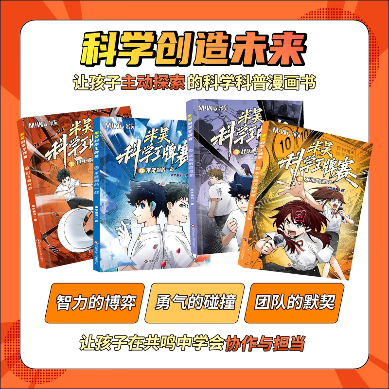 【新书第三辑】米吴科学王牌赛系列 全套1-12册 限量加赠随机镭射卡/贴纸 小学生超爱看的科学漫画 知识启蒙科普百科课外读物 6-12岁儿童书籍暑假阅读暑假课外书图书 【第二辑】米吴科学王牌赛5-8册