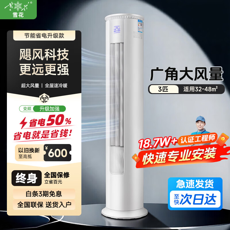 雪花空调柜机变频 新一级能效 真省电SE柜机 节能省电空调冷暖 客厅立式空调 大风量 以旧换新 大3匹 一级能效 变频省电丨全铜管丨智能语音丨不包安装