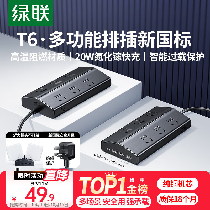 绿联T620梯形排插多功能插排USB插座氮化镓20W多口快充插线板过载保护宿舍电脑桌面办公接线板6位总控