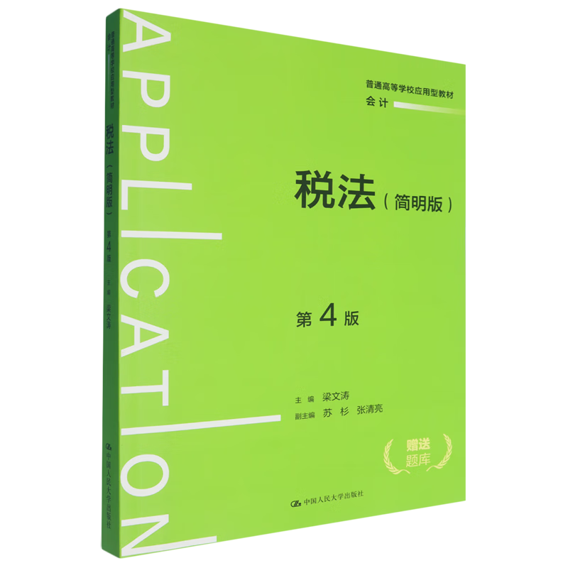 税法:简明版