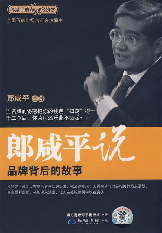 郎咸平说 品牌背后的故事 郎咸平 讲【正版图书，放心购买】