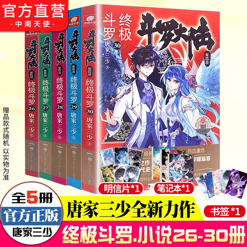 【组合自选5本】斗罗大陆4终极斗罗全套1-30册 斗罗大陆小说系列第四部 唐家三少著 斗罗大陆4终极斗罗26-30