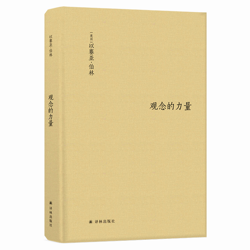 伯林文集：观念的力量