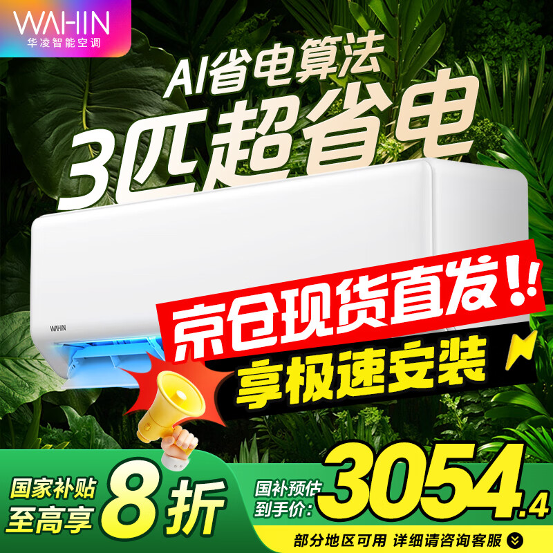 华凌空调挂机 超一级能效大1.5匹变频 空调扇 以旧换新家电补贴 变频省电 网红神机HE1pro 3匹 一级能效 【超省