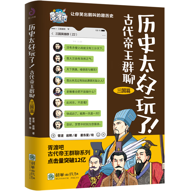 新华正版 历史太好玩了!古代帝王群聊.三国篇 中国史