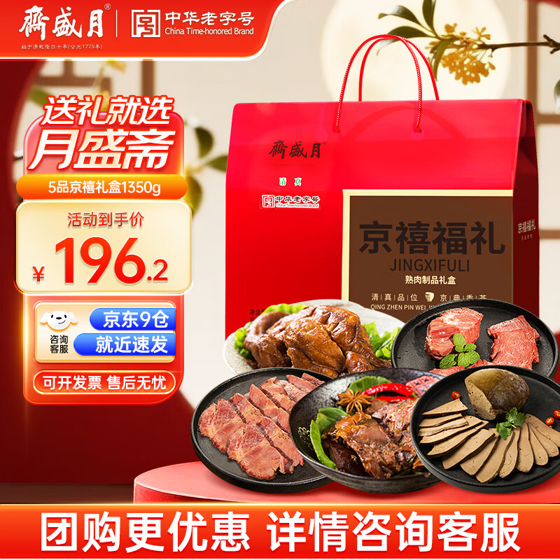 月盛斋熟食礼盒清真老字号熟牛羊肉特产礼盒5品京禧福礼1350g送长辈礼品